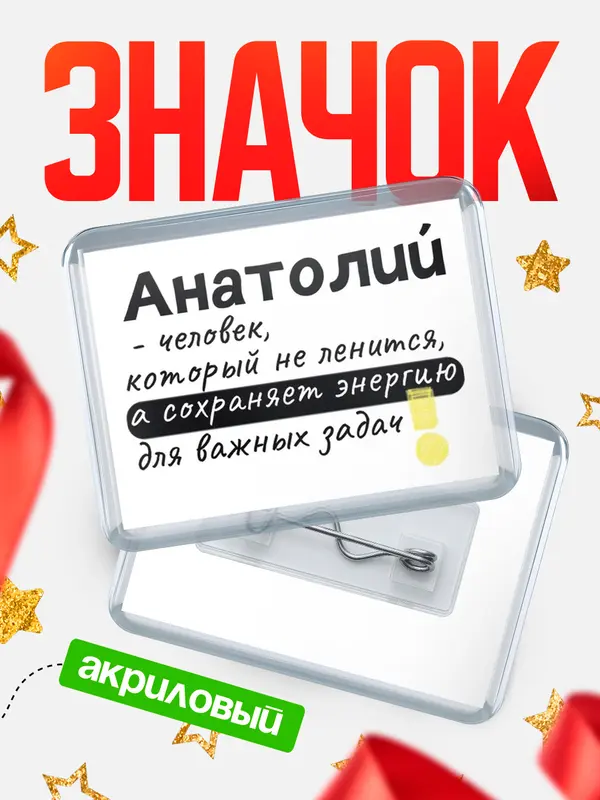 Значок акриловый значок горизонтальный энергию Анатолий