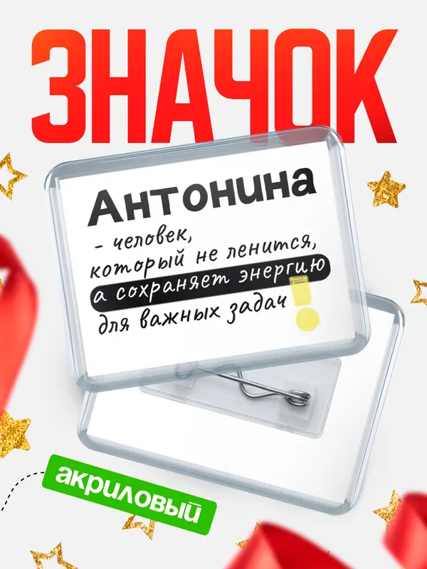 Значок акриловый значок горизонтальный энергию Антонина