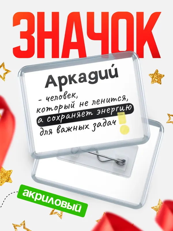 Значок акриловый значок горизонтальный энергию Аркадий