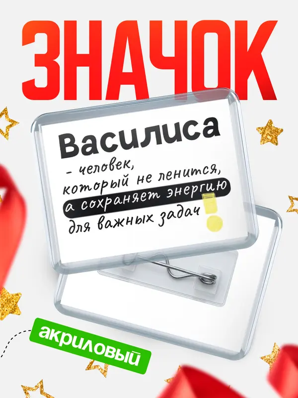 Значок акриловый значок горизонтальный энергию Василиса