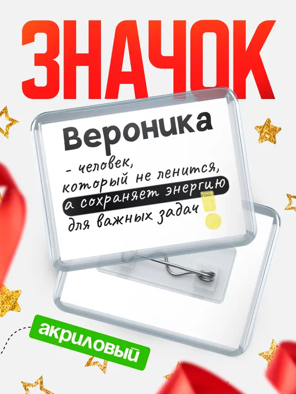 Значок акриловый значок горизонтальный энергию Вероника