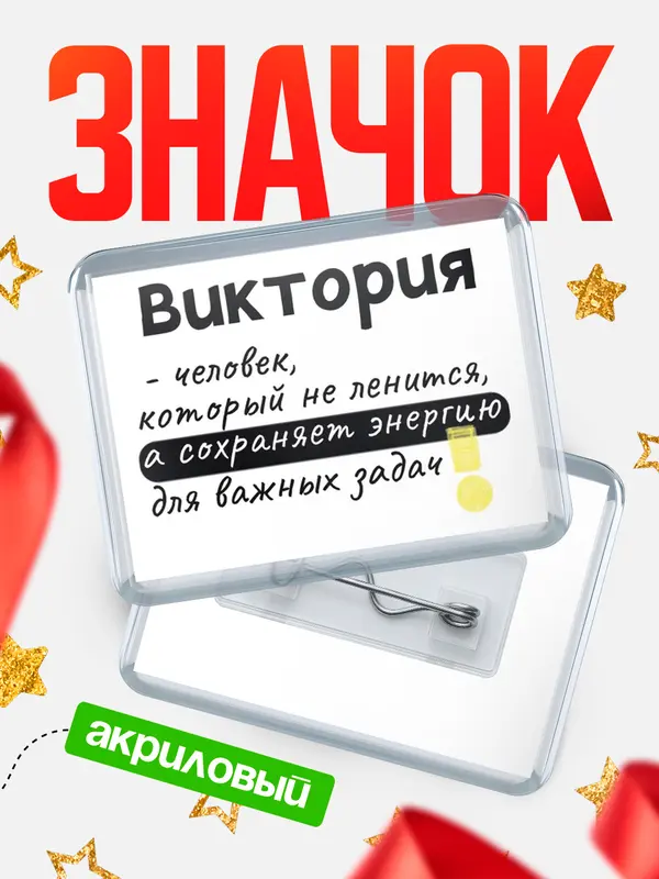 Значок акриловый значок горизонтальный энергию Виктория