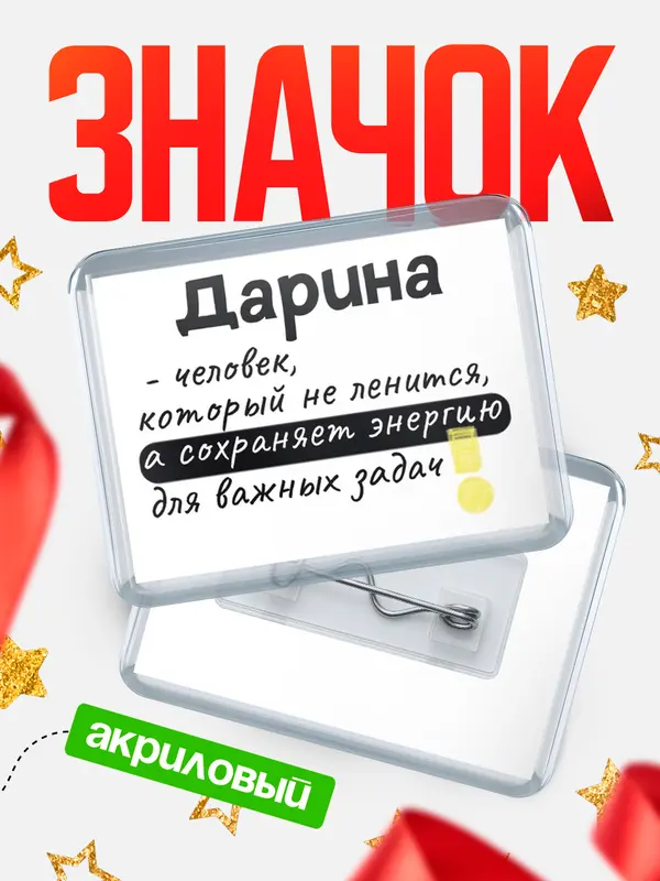 Значок акриловый Значок горизонтальный энергию Дарина
