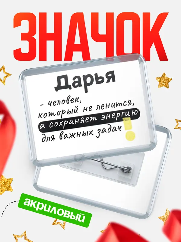 Значок акриловый значок горизонтальный энергию Дарья