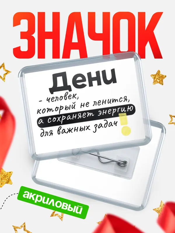 Значок акриловый значок горизонтальный энергию Дени