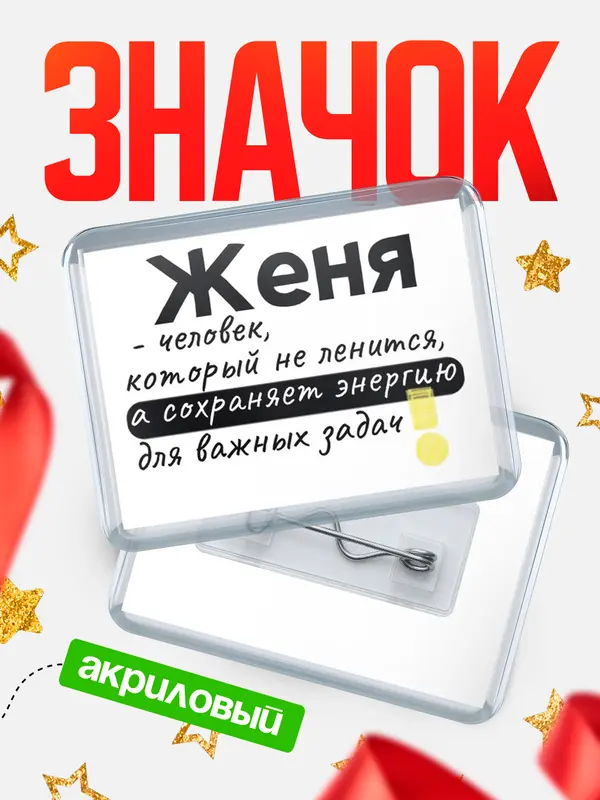 Значок акриловый значок горизонтальный энергию Женя