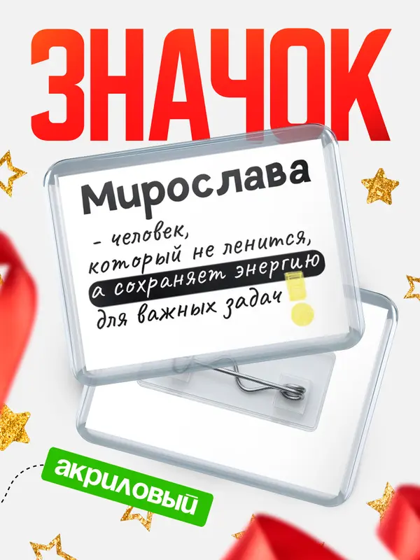 Значок акриловый значок горизонтальный энергию Мирослава