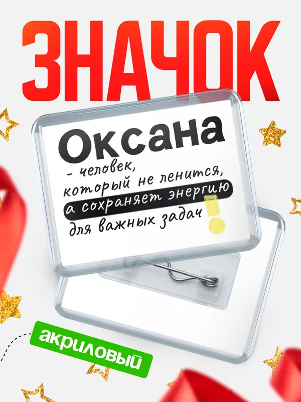 Значок акриловый значок горизонтальный энергию Оксана