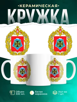 Кружка Вооружённые силы РФ Южный военный округ