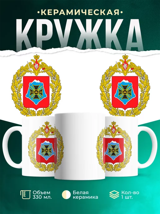 Кружка Вооружённые силы РФ Южный военный округ