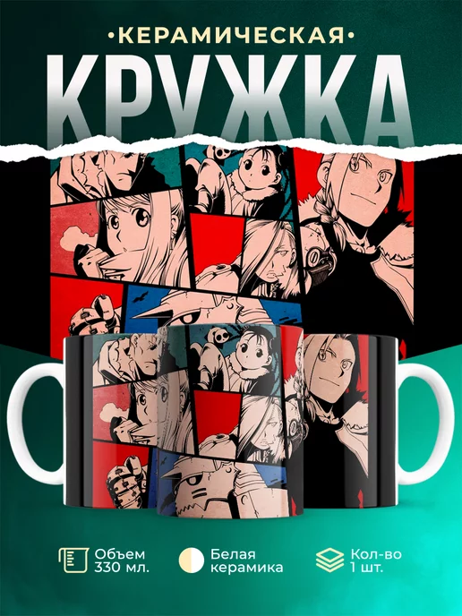 Кружка Стальной алхимик Коллаж