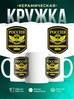 Кружка ВС РФ Железнодорожные войска