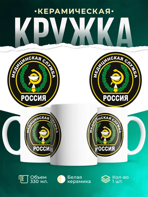 Кружка Вооружённые силы РФ Медицинская служба