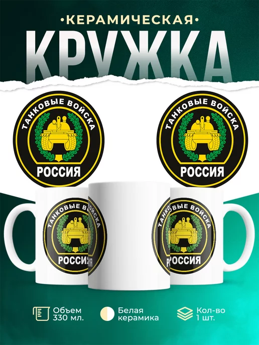 Кружка Вооружённые силы РФ Танковые войска