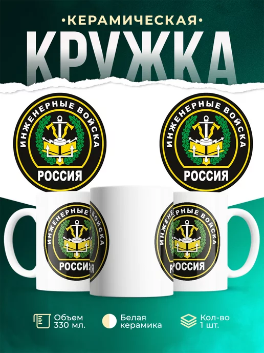 Кружка Вооружённые силы РФ Инженерные войска