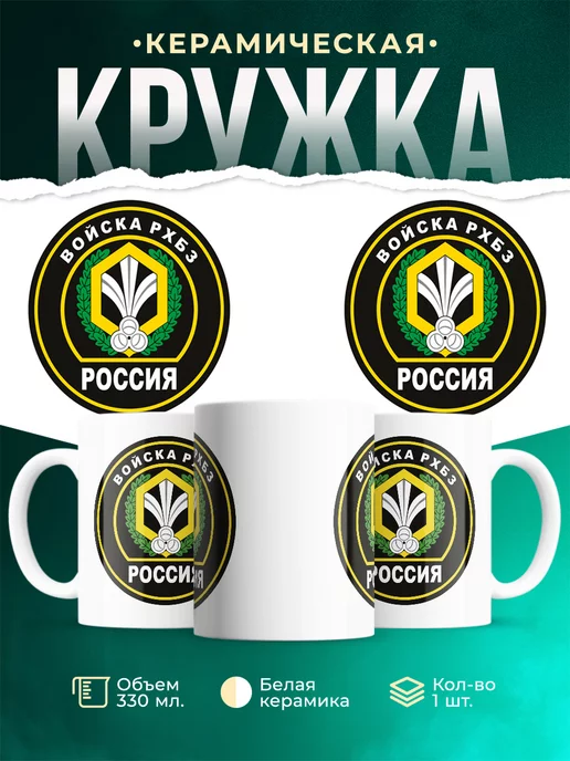 Кружка Вооружённые силы РФ Войска РХБЗ