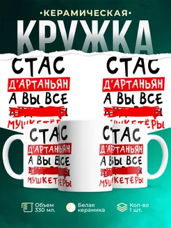 Кружка Станислав