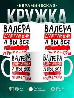 Кружка Валерий