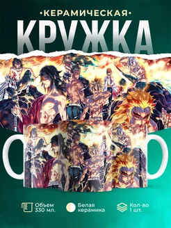Кружка Клинок рассекающий демонов Столпы