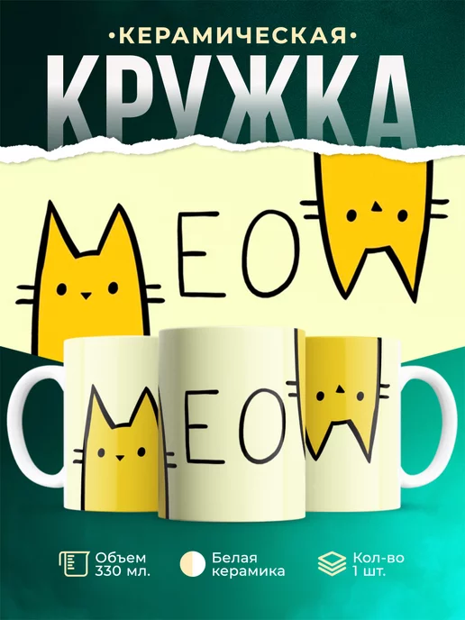 Кружка с животными MEOW