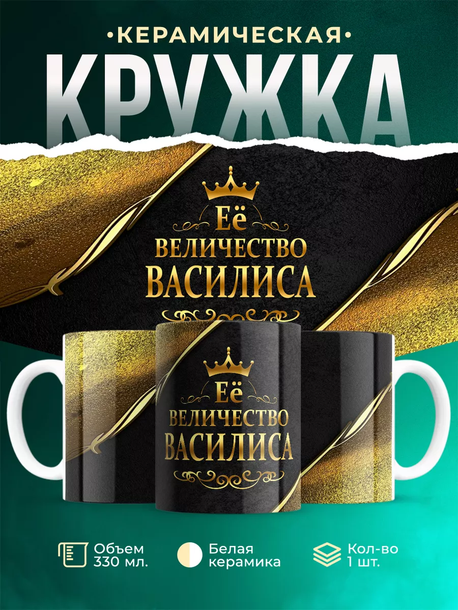 Кружка Её величество Василиса