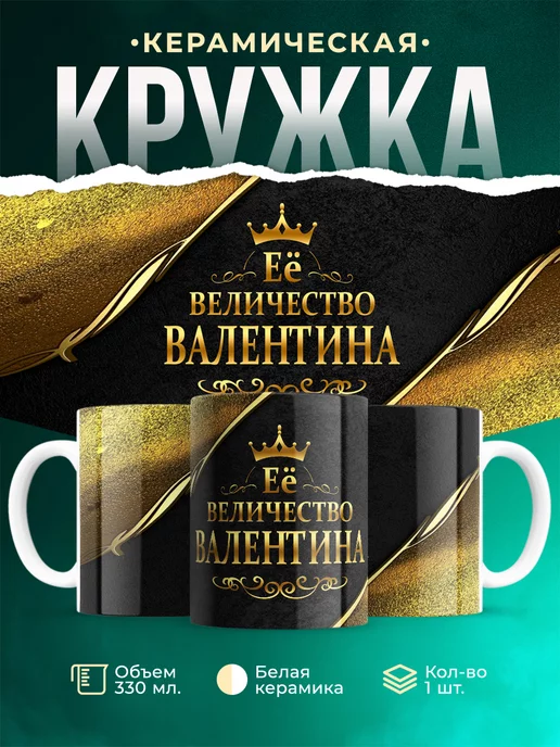 Кружка Её величество Валентина