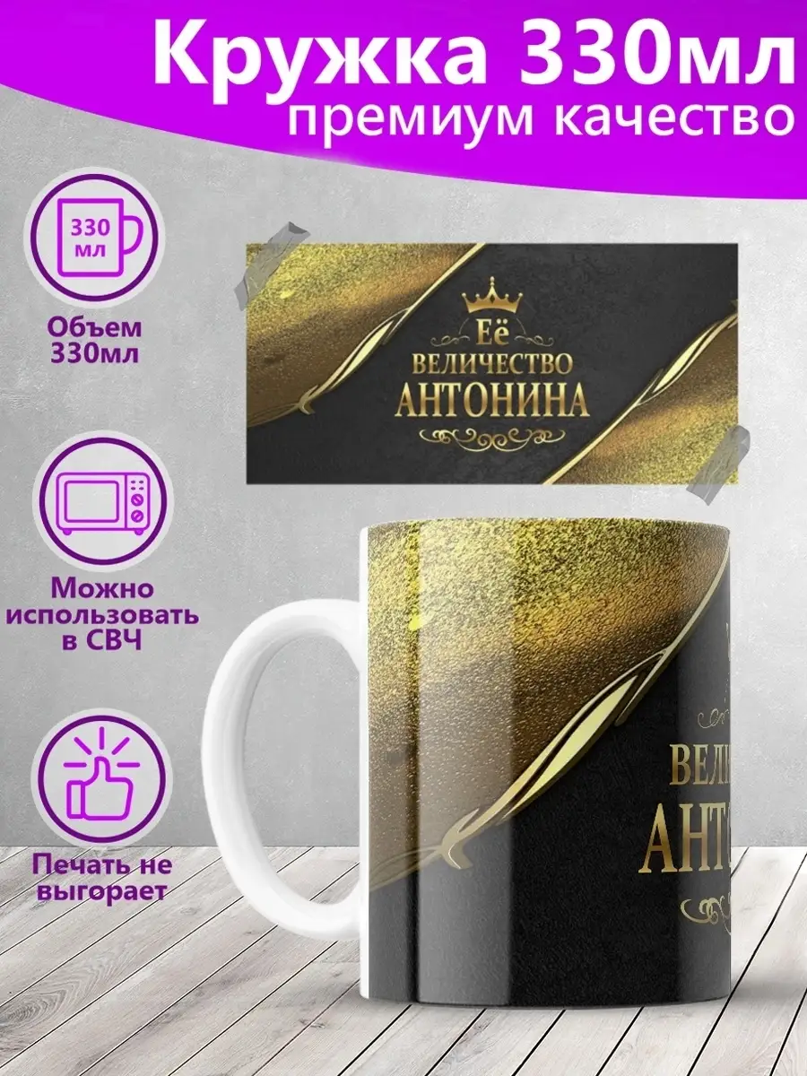 Кружка Её величество Антонина