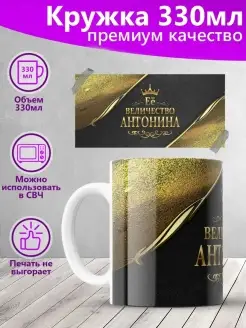 Кружка Её величество Антонина