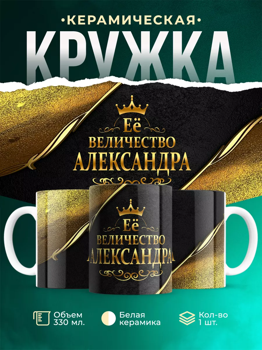 Кружка Её величество Александра