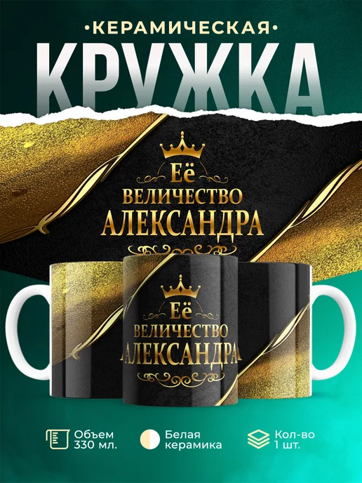 Кружка Её величество Александра