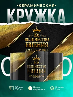 Кружка Её величество Евгения