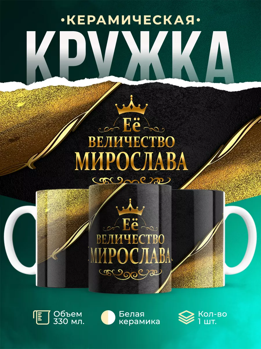 Кружка Её величество Мирослава