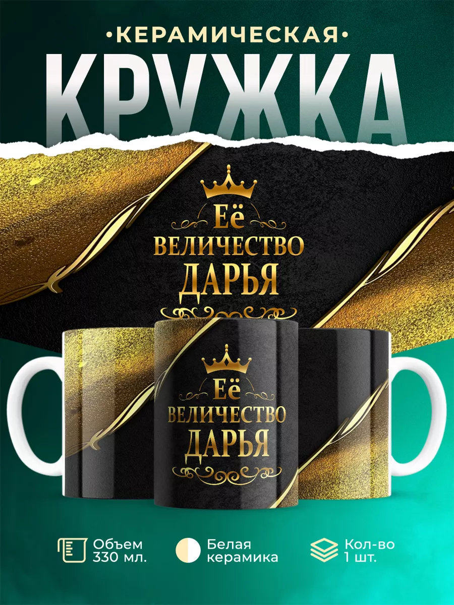 Кружка Её величество Дарья