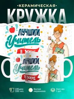 Кружка кружка Кружка для учителя Лучший учитель в мире
