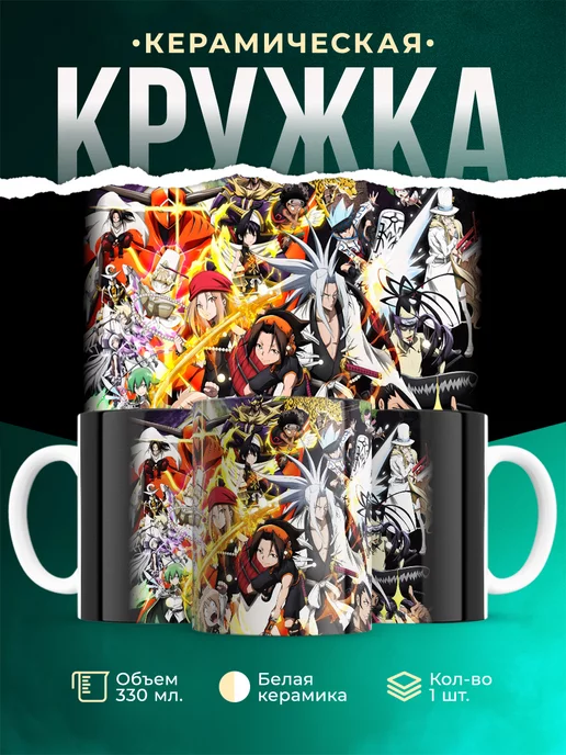 Кружка кружка Шаман Кинг
