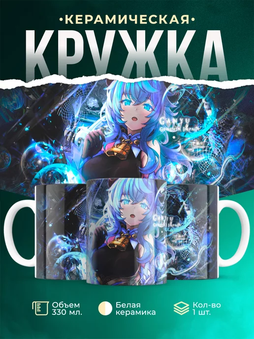 Кружка кружка Genshin Impact Гань Юй