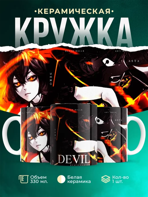 Кружка кружка Черный клевер Аста и Неро