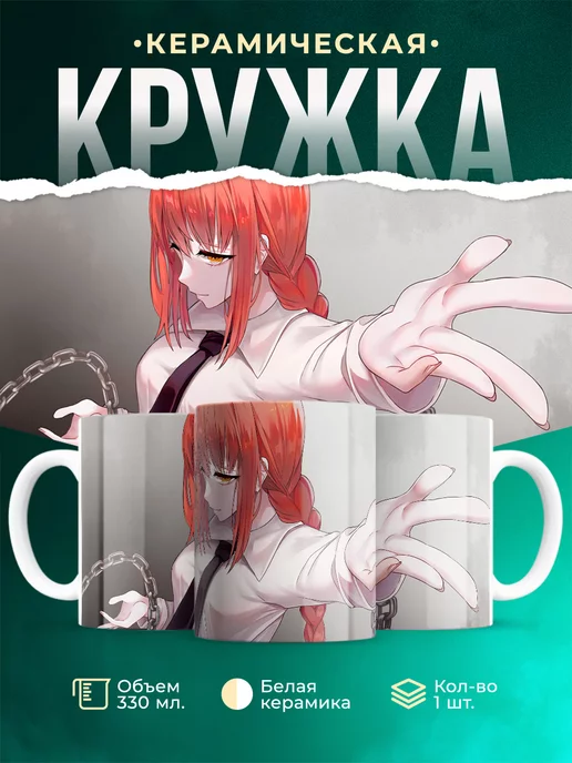Кружка кружка Человек-бензопила Макима