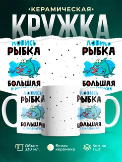 Кружка кружка Рыбалка Ловись рыбка
