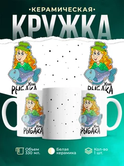 Кружка кружка Рыбалка Жена рабака