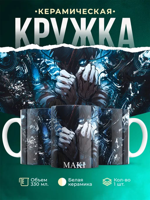 Кружка кружка Магическая битва Зенин Маки