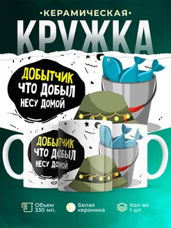 Кружка кружка Рыбалка Добытчик