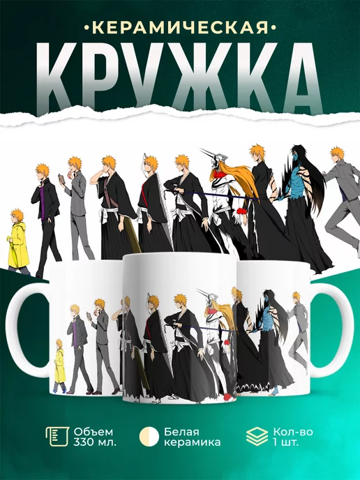 Кружка Блич Ичиго Куросаки кружка