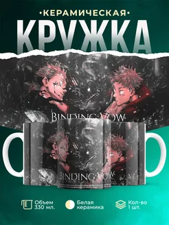 Кружка Магическая битва Сукуна - Итадори Удивительная кружка