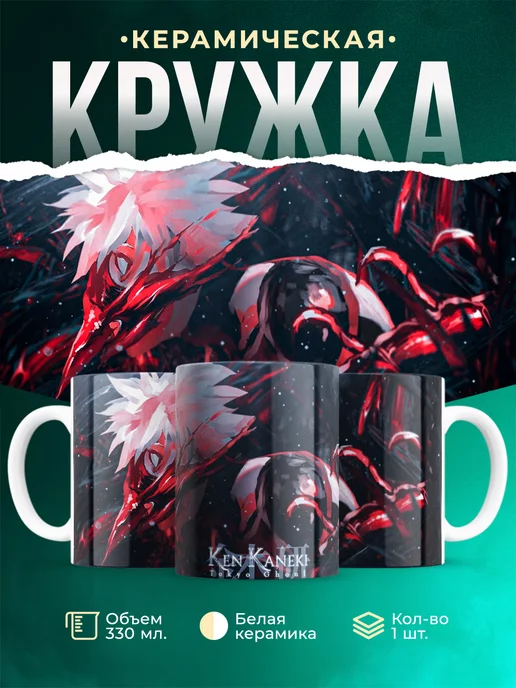 Кружка Токийский Гуль Канеки Кен Роскошная кружка