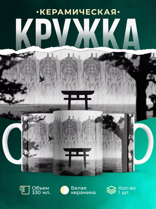 Кружка Атака титанов Гул Земли Удивительная кружка