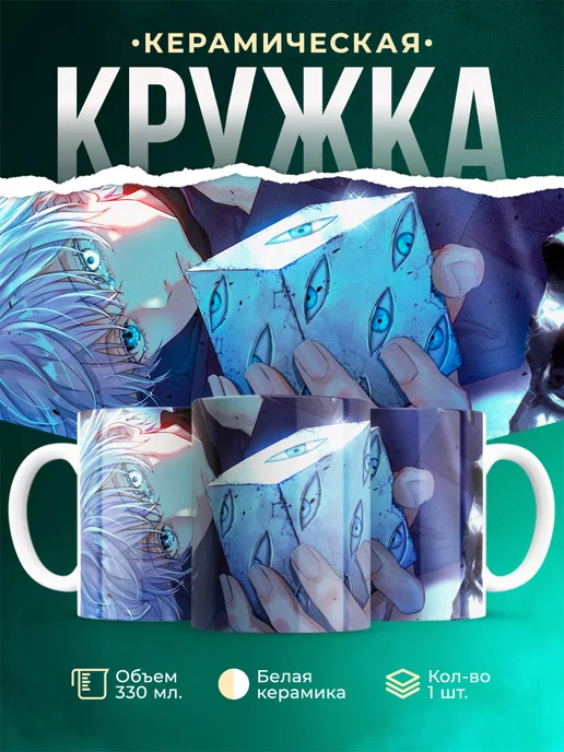 Кружка Магическая битва Сатору Годжо Невероятная кружка