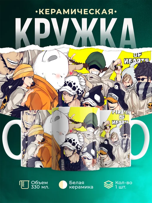 Кружка One Piece Ван Пис Пираты сердца Роскошная кружка