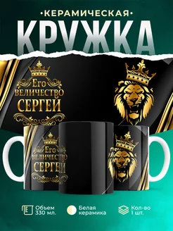 Кружка Его величество Сергей