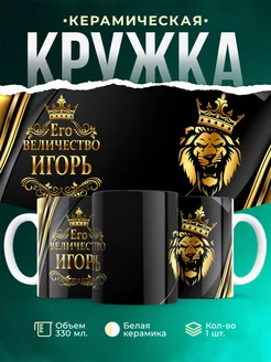 Кружка Его величество Игорь